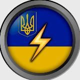 МОЛНИЯ⚡️Украина 🇺🇦