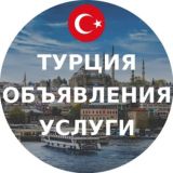 Турция объявления | Услуги
