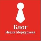 Блог Ивана Меркурьева