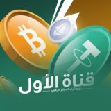 قناة الأول لبيع وشراء الدولار الرقمي