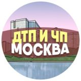ДТП и ЧП Москва