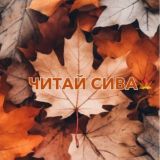 Читай Сива Пермский край