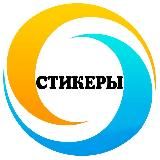 🔹Стикеры🔹