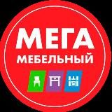 МЕГА МЕБЕЛЬНЫЙ * Мебель в наличии Брянск