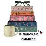 В поисках смысла|Литература