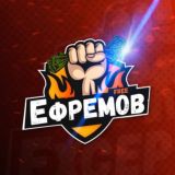 ЕФРЕМОВ FREE
