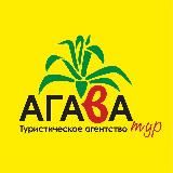 Агава тур🌴♥️Горящие туры!