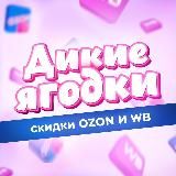 Дикие Ягодки 🍒 | Скидки Ozon и WB