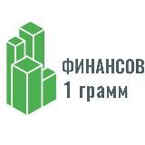 1 грамм Финансов
