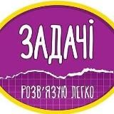 Метнись кабанчиком - задачі