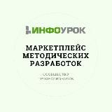 Маркетплейс методических разработок Инфоурок