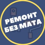 Как делать Ремонта БЕЗ МАТА