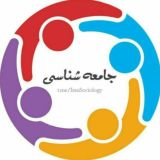 جامعه‌شناسی