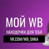 МОЙ WB ♡ НАХОДОЧКИ ДЛЯ ТЕБЯ