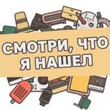 Смотри, что я нашел | Полезные товары