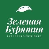 Зеленая Бурятия | Green Buryatia