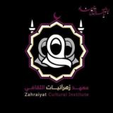 ~مَعهد زهرآئيَّات الثَّقافي| 🏴