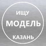 Ищу модель Казань