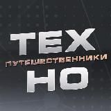 Технопутешественники HoReCa