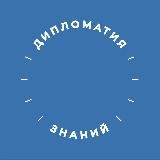 «Дипломатия знаний» РГГУ