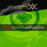بيتكوين العرب لشراء و بيع العملات الرقمية