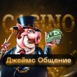 🎰 ЧАТ ПО КАЗИНО | Общение🎰