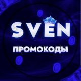 SVEN | ПРОМОКОДЫ | РОЗЫГРЫШИ