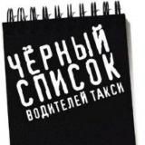 📓 Чёрный Список Водителей и Деятелей такси❗