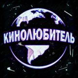 Кинолюбитель HD🎥
