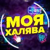 Моя халява🎁