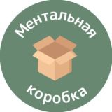 🧠 Ментальная Коробка