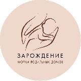 ЗаРождение