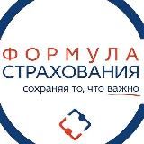 Формула Страхования