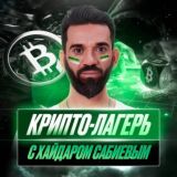 5-ти дневный Крипто-лагерь