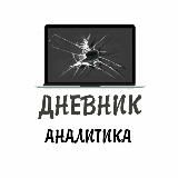 Дневник Аналитика