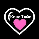 КексТойс