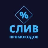 СЛИВ ПРОМОКОДОВ🎟