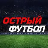 Острый футбол⚽️Трансляции.Обзоры