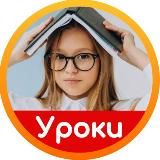 Школьные уроки