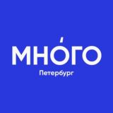 Много | Петербург