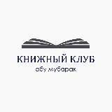 Книжный клуб | Абу Мубарак