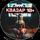 КВАЗАР 18+