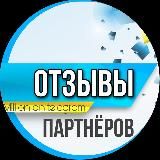 🟡Отзывы партнеров