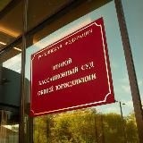 Второй кассационный суд общей юрисдикции