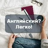 Английский? Легко с AXO!