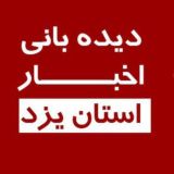 دیده بانی خبر یزد 🇮🇷