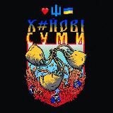 ХС 🇺🇦 Сумы