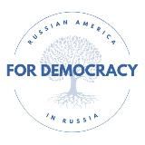 Russian America for Democracy in Russia