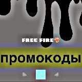 Промокоды free fire❤️‍🔥