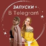 САША&СОФИ🚀PROЗАПУСКИ НА АВТОМАТЕ В TELEGRAM